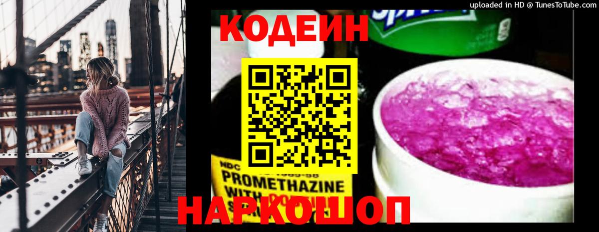 Мончегорск  Codein Purple Drank  Кодеиновый сироп Lean Purple Drank  Вход с VPN 