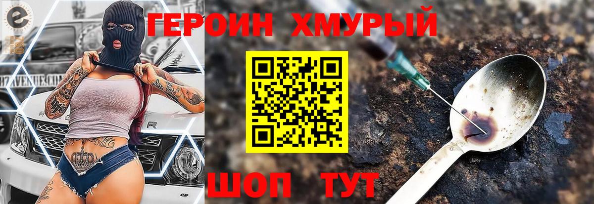 Героин хмурый Мончегорск