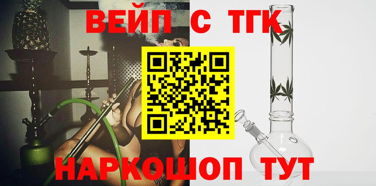 Мончегорск  ТГК вейп с тгк  Вход с VPN  Дистиллят ТГК жижа 